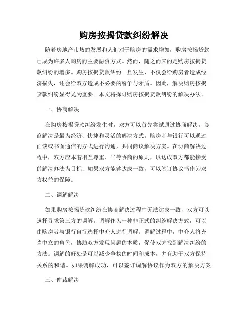 购房按揭贷款纠纷解决