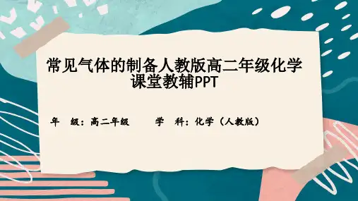 常见气体的制备人教版高二年级化学课堂教辅PPT
