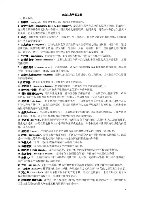 农业生态学复习题及参考答案
