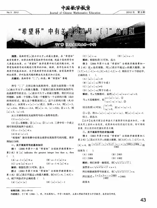 “希望杯”中有关高斯符号“[]”的问题