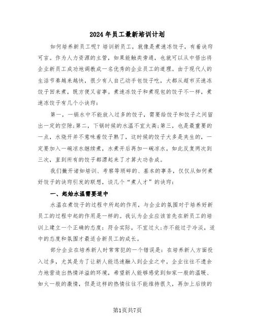 2024年员工最新培训计划(三篇)