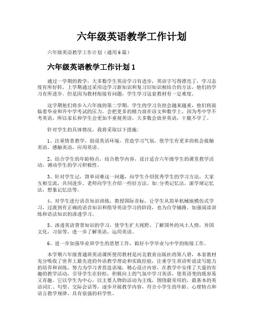 六年级英语教学工作计划