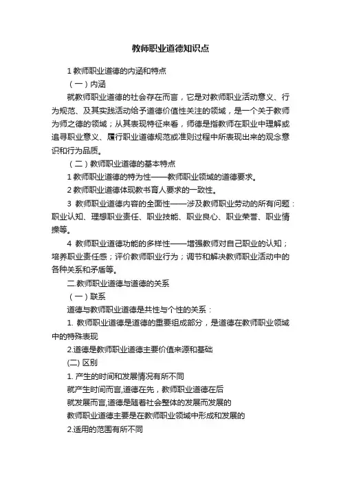 教师职业道德知识点