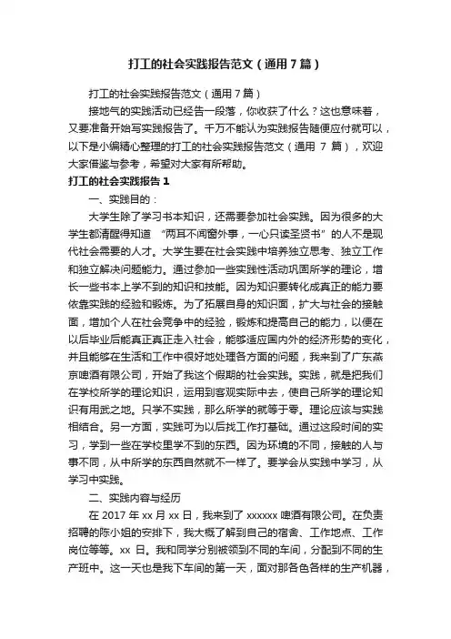 打工的社会实践报告范文（通用7篇）