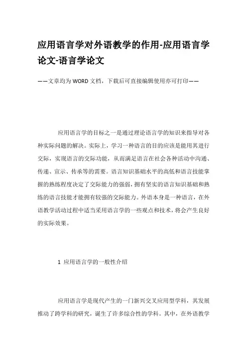 应用语言学对外语教学的作用-应用语言学论文-语言学论文