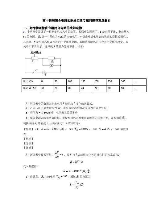 高中物理闭合电路的欧姆定律专题训练答案及解析