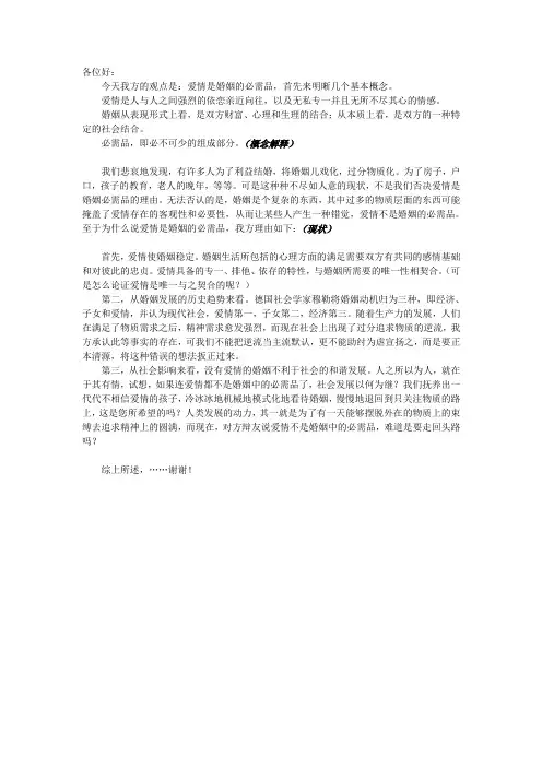 爱情是婚姻的必需品.一辩稿est