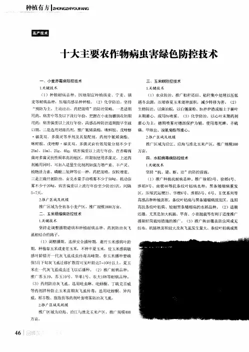 十大主要农作物病虫害绿色防控技术