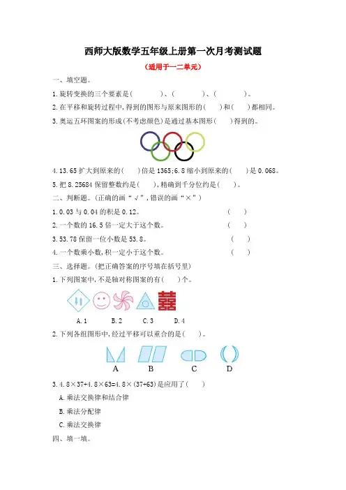 西师大版数学五年级上册第一次月考测试题附答案