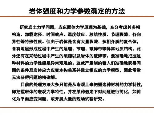 岩体力学特性及其参数确定