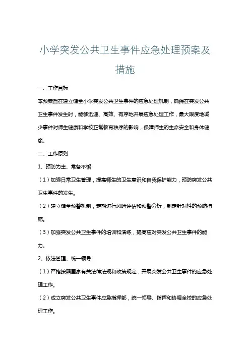 小学突发公共卫生事件应急处理预案及措施