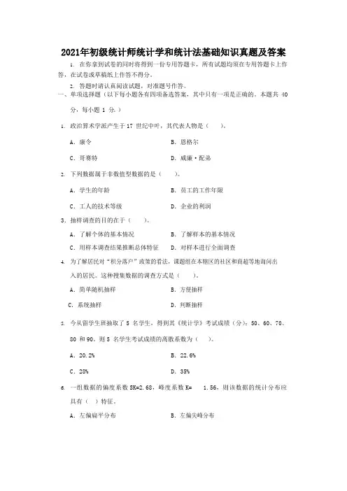 2021年初级统计师统计学和统计法基础知识真题及答案
