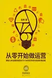 《从零开始做运营入门篇.张亮》