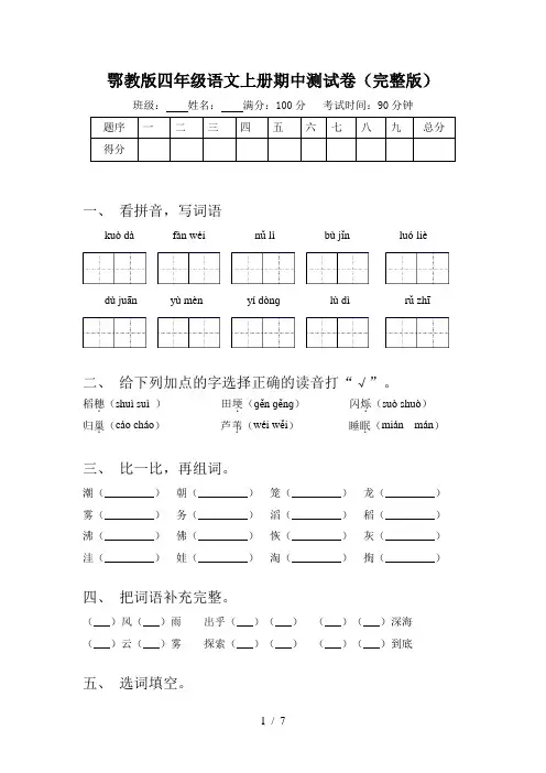 鄂教版四年级语文上册期中测试卷(完整版)