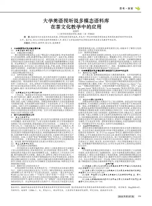 大学英语视听说多模态语料库在茶文化教学中的应用