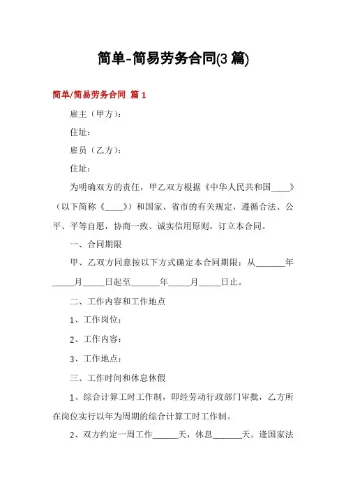简单-简易劳务合同(3篇)