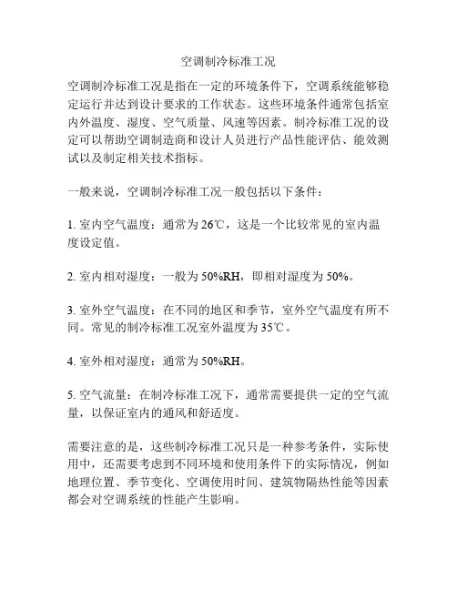 空调制冷标准工况
