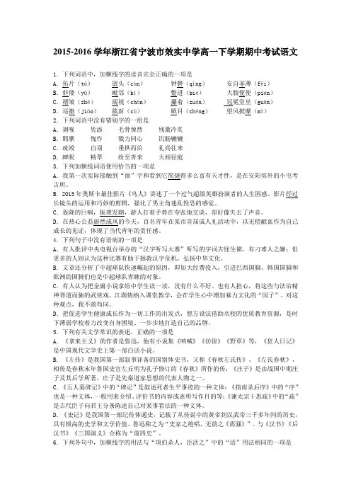 2015-2016学年浙江省宁波市效实中学高一下学期期中考试语文(解析版)