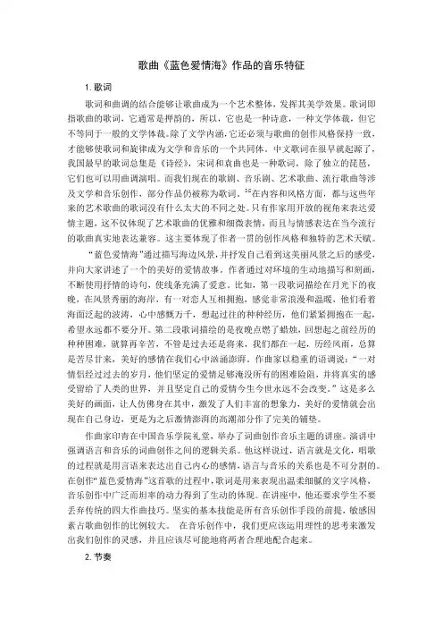 歌曲《蓝色爱情海》作品的音乐特征