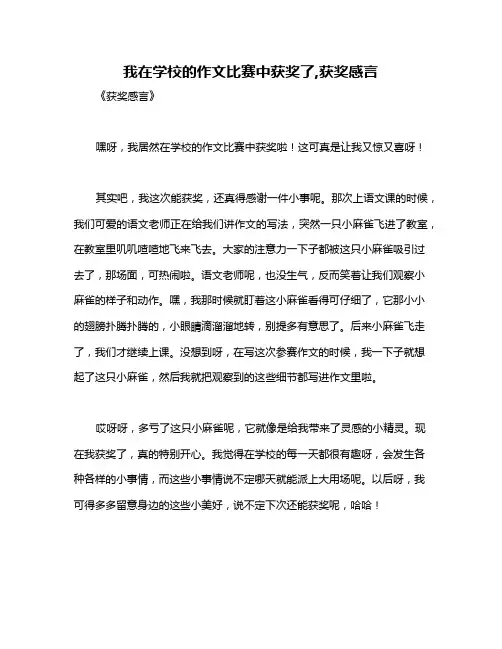 我在学校的作文比赛中获奖了,获奖感言