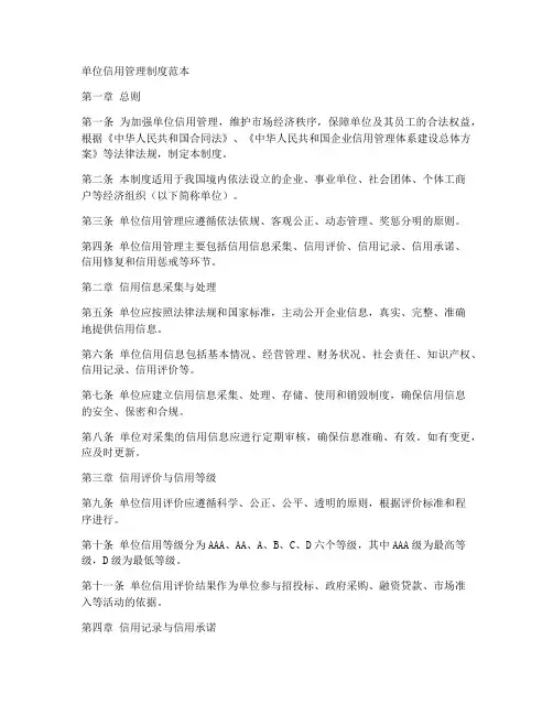 单位信用管理制度范本