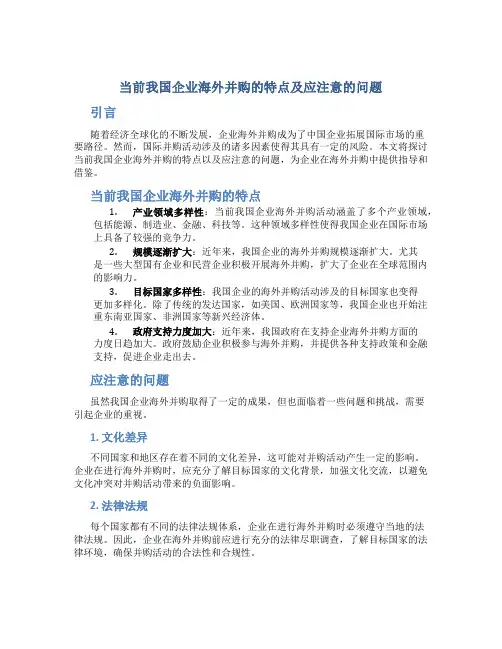 当前我国企业海外并购的特点及应注意的问题