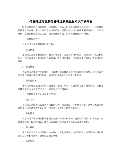信息推送方法及信息推送系统企业知识产权分析