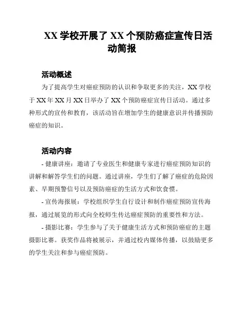 XX学校开展了XX个预防癌症宣传日活动简报
