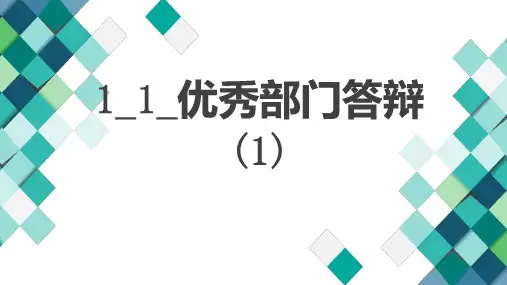 优秀部门答辩