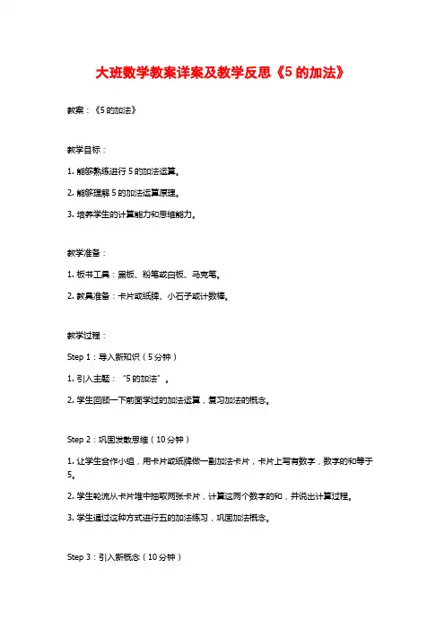 大班数学教案详案及教学反思《5的加法》