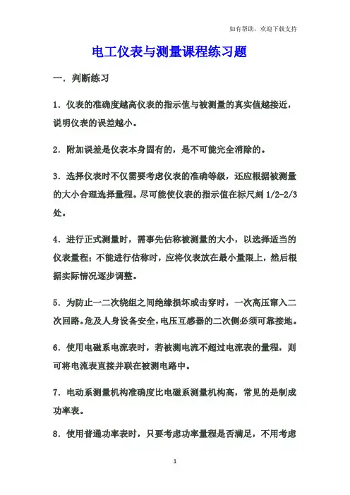 电工仪表与测量课程练习题