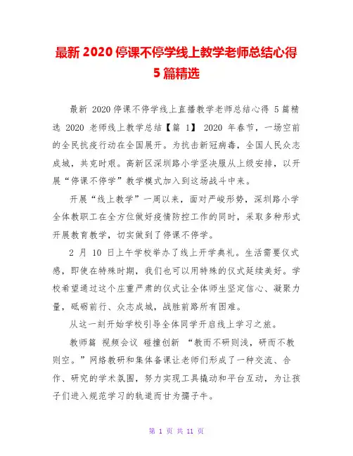 最新2020停课不停学线上教学老师总结心得5篇精选
