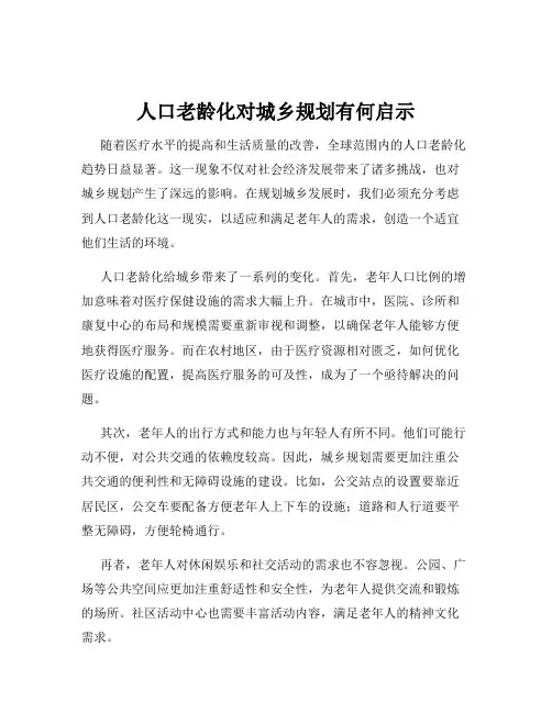 人口老龄化对城乡规划有何启示