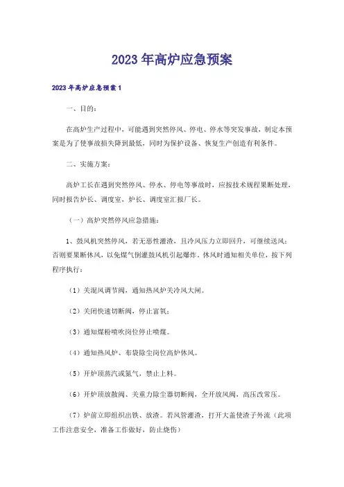 2023年高炉应急预案_1