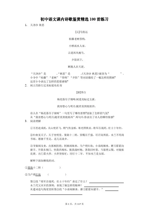 初中语文课内诗歌鉴赏精选100首练习(含答案)