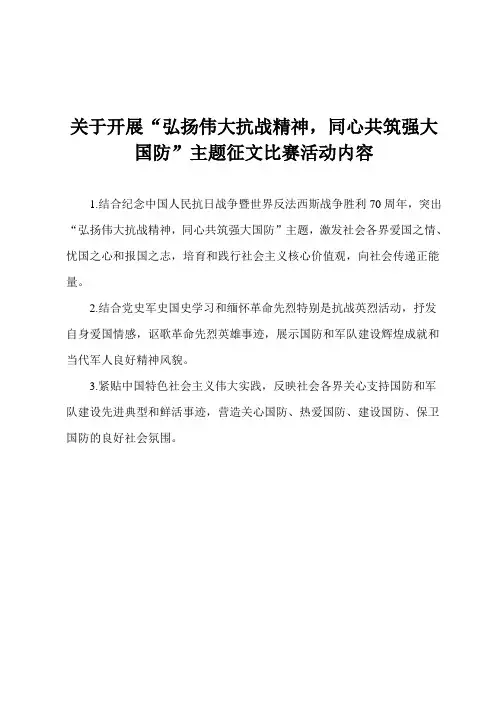 “弘扬伟大抗战精神,同心共筑强大国防”主题征文比赛活动内容