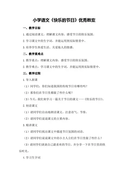 小学语文《快乐的节日》优秀教案优秀教案