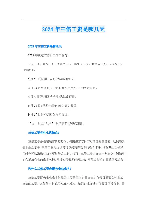 2024年三倍工资是哪几天