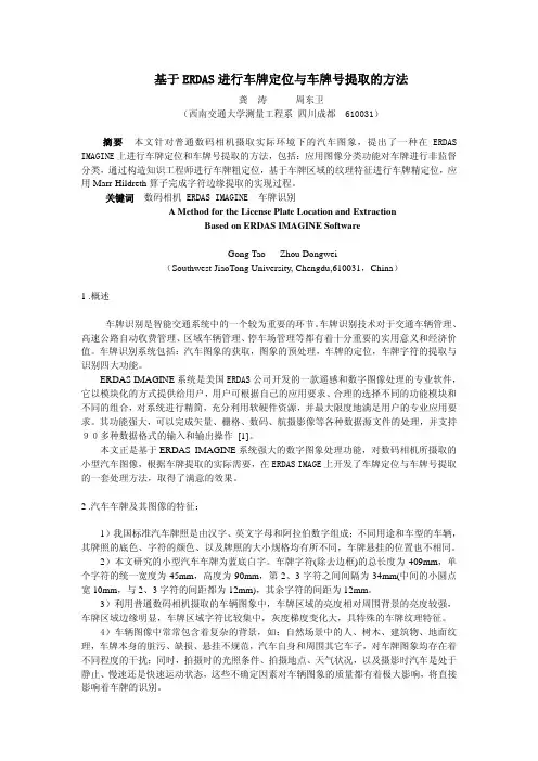 基于ERDAS进行车牌定位与车牌号提取的方法