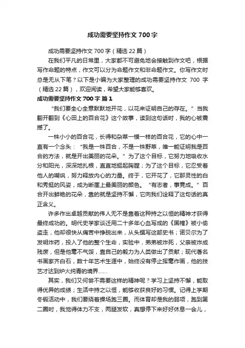 成功需要坚持作文700字（精选22篇）