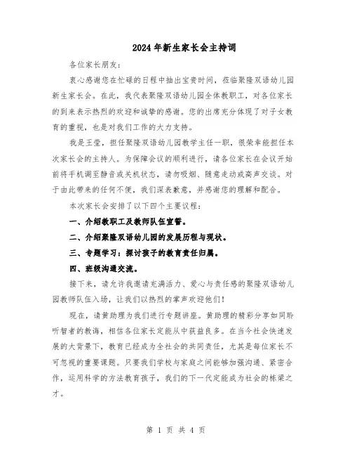 2024年新生家长会主持词（3篇）