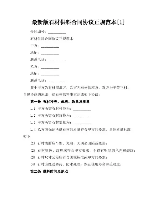 最新版石材供料合同协议正规范本[1]