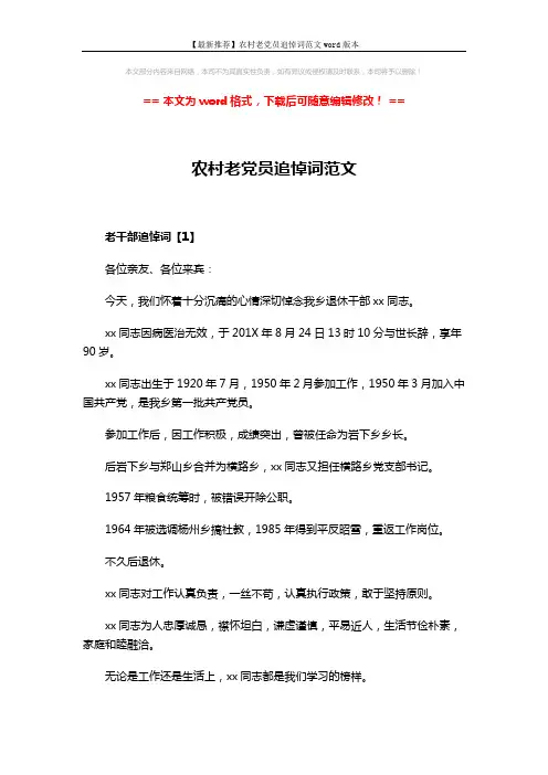 【最新推荐】农村老党员追悼词范文word版本 (4页)