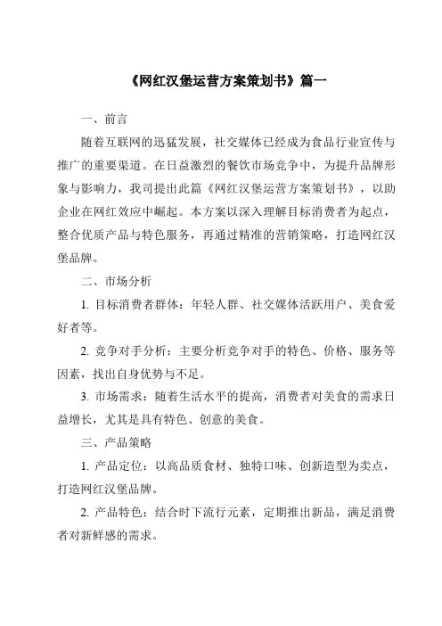 《2024年网红汉堡运营方案策划书》范文