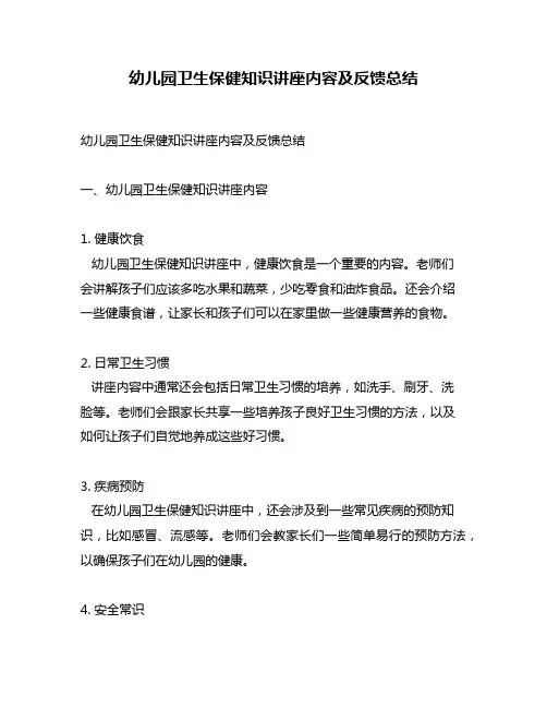 幼儿园卫生保健知识讲座内容及反馈总结