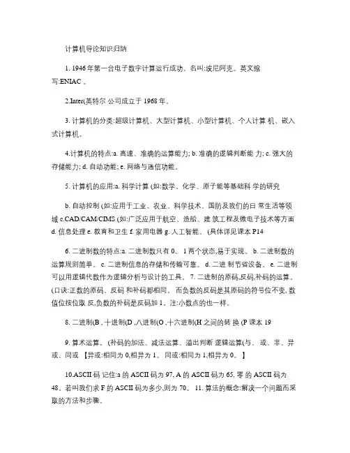 计算机导论知识归纳精华重点(考前必备)(精)