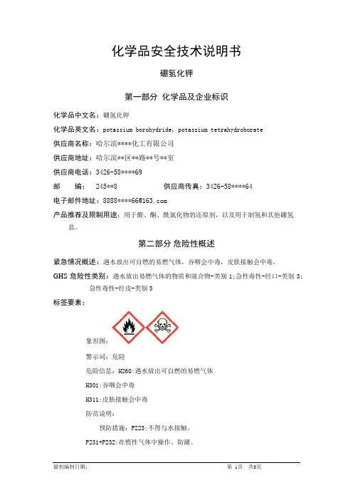 硼氢化钾-危险化学品安全技术说明书中文MSDS文档16个部分(完整版)
