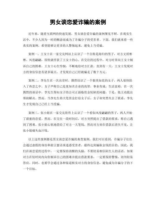 男女谈恋爱诈骗的案例