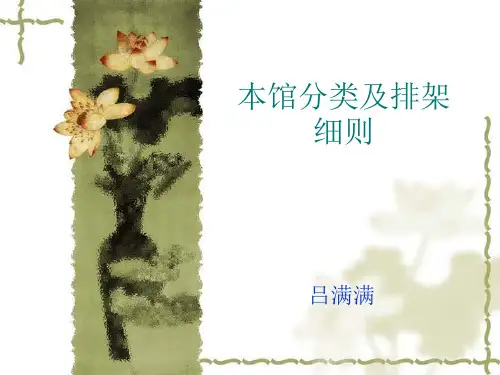 [整理版]本馆分类及排架细则共38页文档