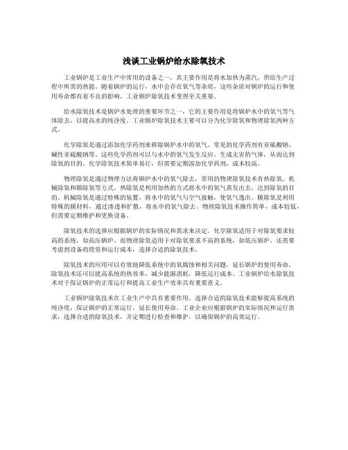 浅谈工业锅炉给水除氧技术